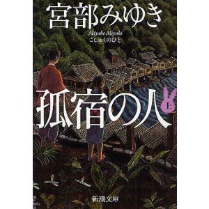 孤宿の人 上/宮部みゆき