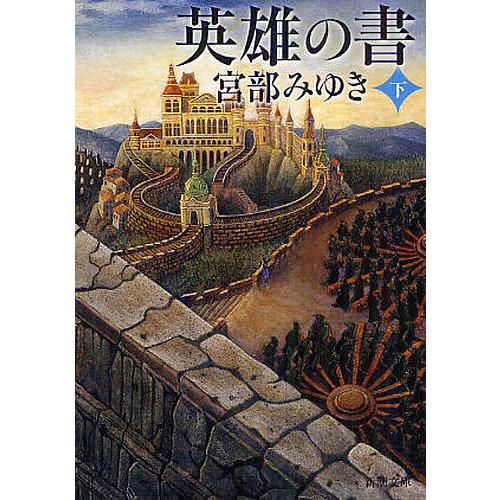 英雄の書 下/宮部みゆき