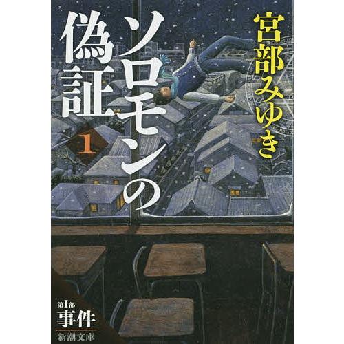 ソロモンの偽証 第1部〔上巻〕/宮部みゆき