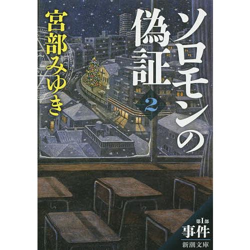 ソロモンの偽証 第1部〔下巻〕/宮部みゆき