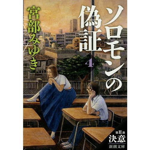 ソロモンの偽証 第2部〔下巻〕/宮部みゆき