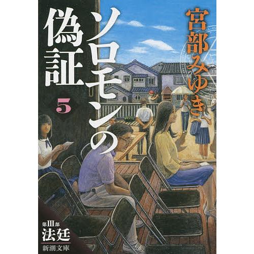 ソロモンの偽証 第3部〔上巻〕/宮部みゆき