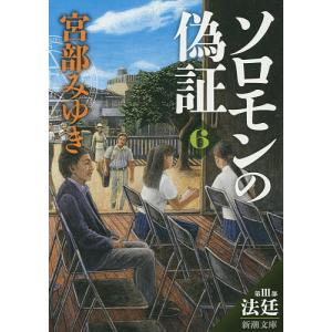 ソロモンの偽証 第3部〔下巻〕/宮部みゆき