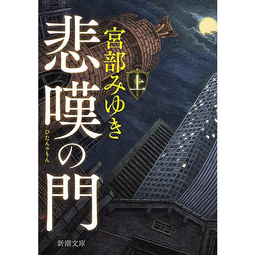 悲嘆の門 上巻/宮部みゆき