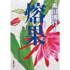 熔果/黒川博行の商品画像