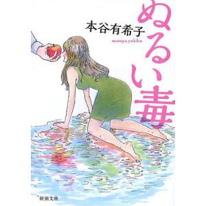 ぬるい毒/本谷有希子｜bookfan