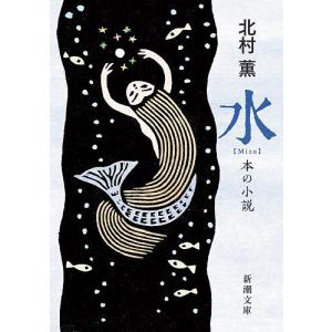 水 本の小説 北村薫の買取情報