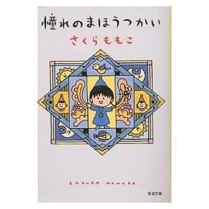 憧れのまほうつかい/さくらももこ