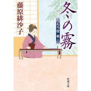 冬の霧 /藤原緋沙子