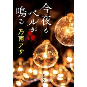 今夜もベルが鳴る 乃南アサの高価買取価格