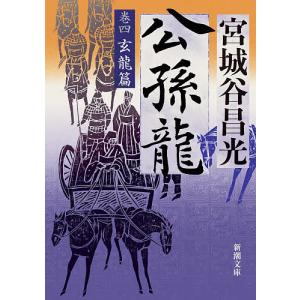 〔予約〕公孫龍 4