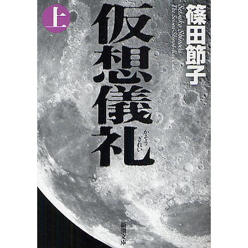 仮想儀礼 上巻/篠田節子