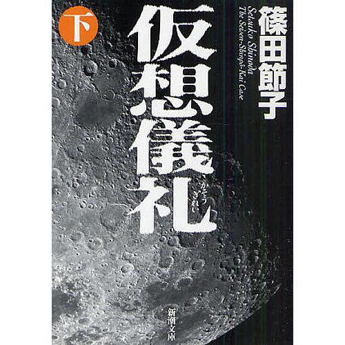 仮想儀礼 下巻/篠田節子