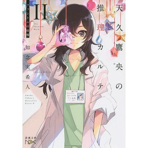 天久鷹央の推理カルテ 2/知念実希人