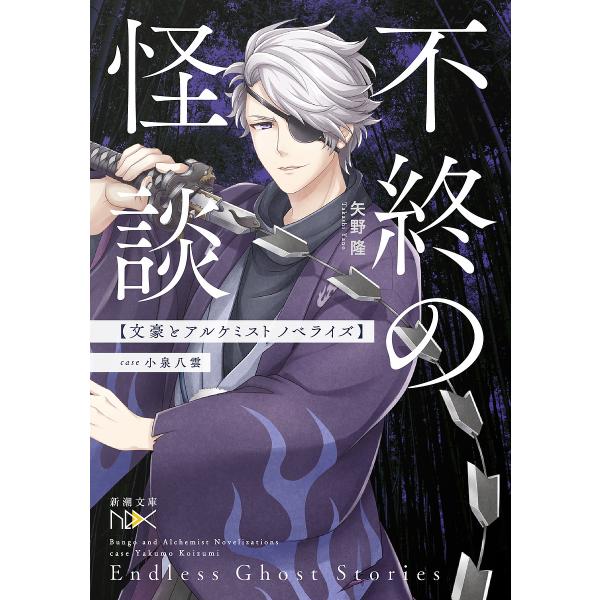 不終(おわらず)の怪談 case小泉八雲 文豪とアルケミストノベライズ/矢野隆