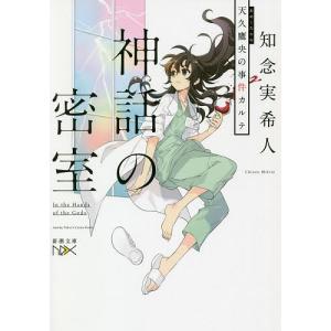 神話の密室 天久鷹央の事件カルテ/知念実希人