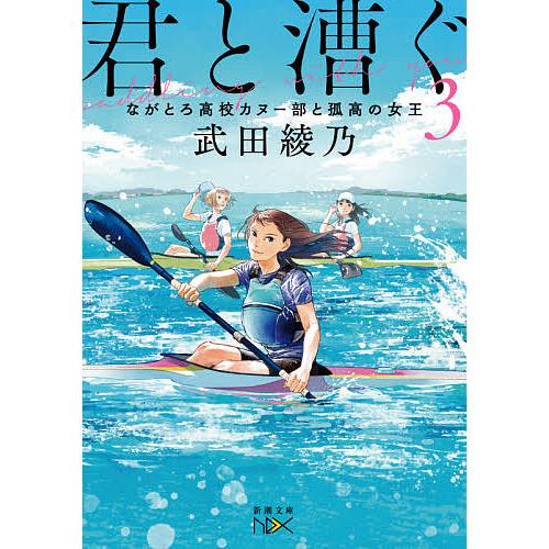 君と漕ぐ 3/武田綾乃