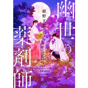 幽世の薬剤師 / 紺野天龍