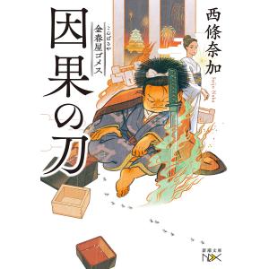 因果の刀 金春屋ゴメス/西條奈加