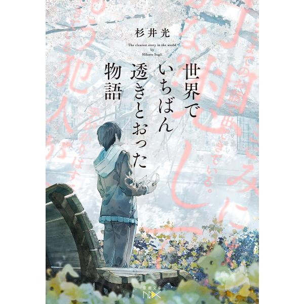 世界でいちばん透きとおった物語/杉井光