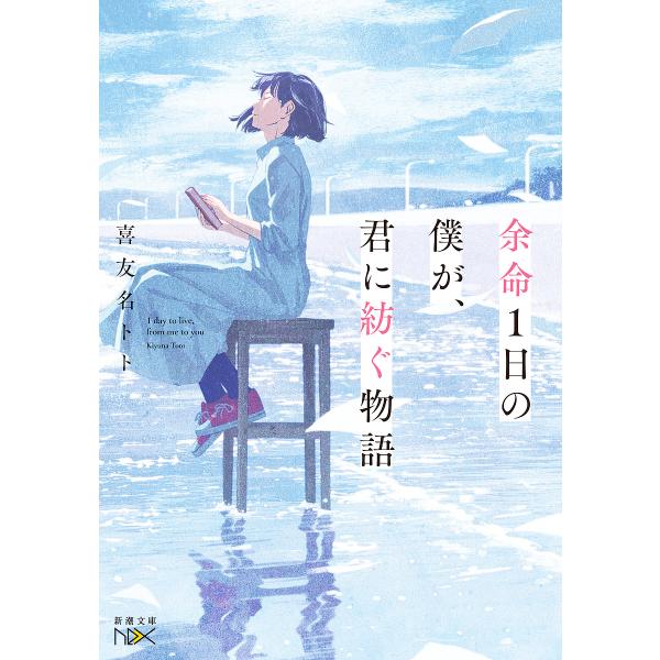 余命1日の僕が、君に紡ぐ物語/喜友名トト