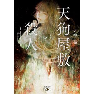 天狗屋敷の殺人/大神晃の商品画像