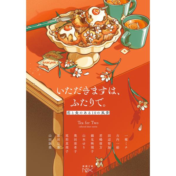 いただきますは、ふたりで。 恋と食のある10の風景/一穂ミチ