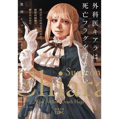 外科医キアラは死亡フラグを許さない 死人だらけのシナリオは、前世の知識で書きかえます/焦田シューマイ