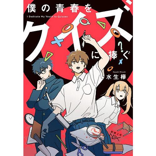 僕の青春をクイズに捧ぐ/水生欅