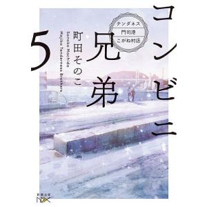 コンビニ兄弟 テンダネス門司港こがね村店 5/町田そのこ｜bookfanプレミアム