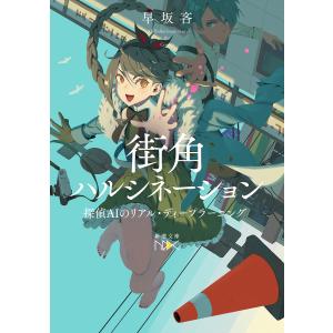 〔予約〕街角ハルシネーション 探偵AIのリアル・ディープラーニング /早坂吝