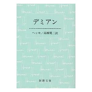 ヘルマンヘッセ デミアン 文庫の商品一覧 通販 Yahoo ショッピング