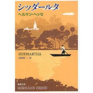 シッダールタ/ヘッセ/高橋健二｜bookfan