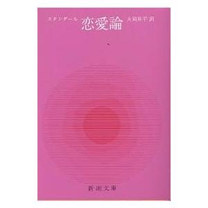 恋愛論/スタンダール/大岡昇平｜bookfan