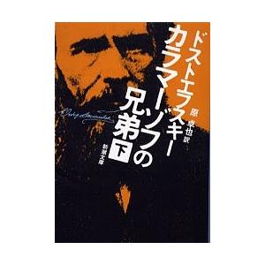 カラマーゾフの兄弟 下巻/ドストエフスキー/原卓也の商品画像