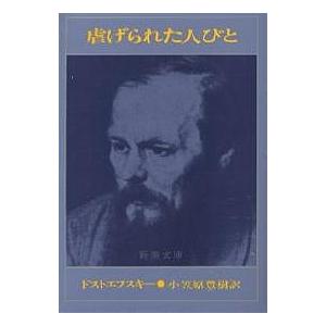 虐げられた人びと/ドストエフスキー/小笠原豊樹｜bookfan