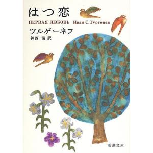 はつ恋/ツルゲーネフ/神西清｜bookfan