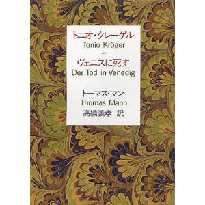 トニオ・クレーゲル ヴェニスに死す/トーマス・マン/高橋義孝｜bookfan