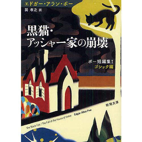 黒猫・アッシャー家の崩壊/エドガー・アラン・ポー/巽孝之