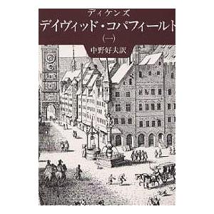 デイヴィッド・コパフィールド 1/ディケンズ/中野好夫｜bookfan