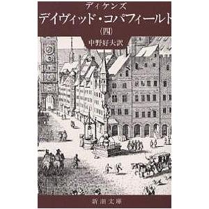 デイヴィッド・コパフィールド 4/ディケンズ/中野好夫