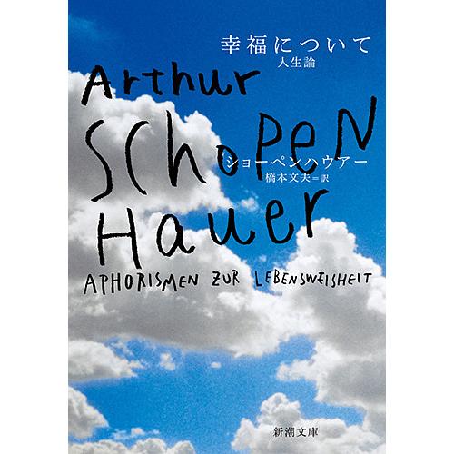 幸福について 人生論/ショーペンハウアー/橋本文夫