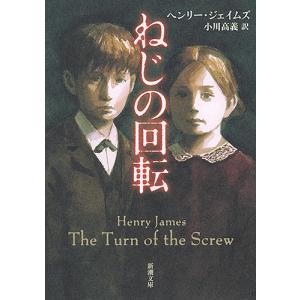 ねじの回転/ヘンリー・ジェイムズ/小川高義｜bookfan