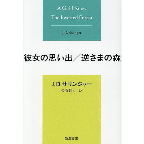 彼女の思い出/逆さまの森/サリンジャー/金原瑞人
