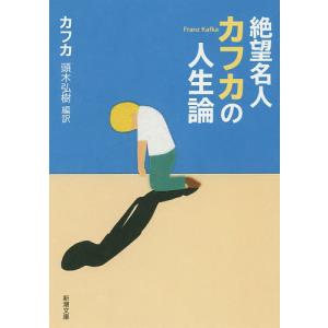 絶望名人カフカの人生論/カフカ/頭木弘樹｜bookfanプレミアム