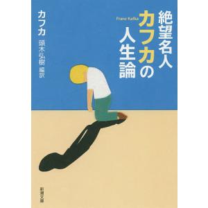 絶望名人カフカの人生論/カフカ/頭木弘樹