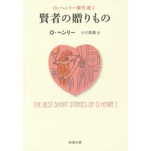 賢者の贈りもの/O・ヘンリー/小川高義｜bookfan