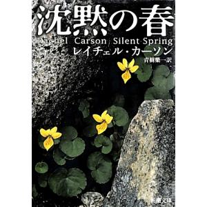 沈黙の春/レイチェル・カーソン/青樹簗一｜bookfanプレミアム