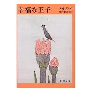 幸福な王子 ワイルド童話全集/ワイルド/西村孝次 : bookfanプレミアム