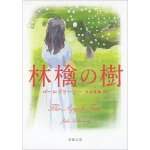 林檎の樹/ゴールズワージー/法村里絵｜bookfan